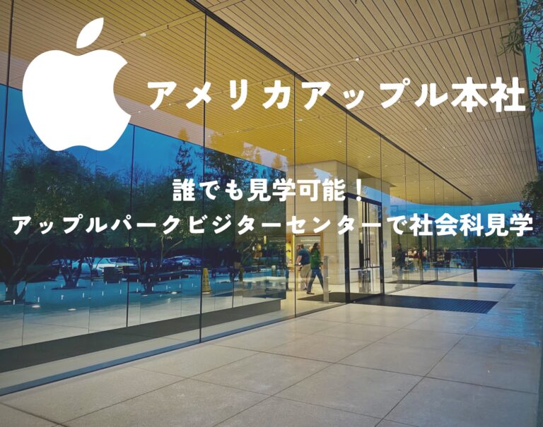 アップルパークビジターセンター2